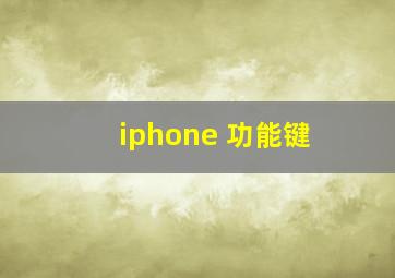 iphone 功能键